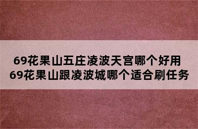 69花果山五庄凌波天宫哪个好用 69花果山跟凌波城哪个适合刷任务